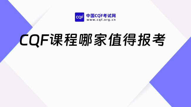 2026年CQF课程哪家值得报考？这一篇说清楚！