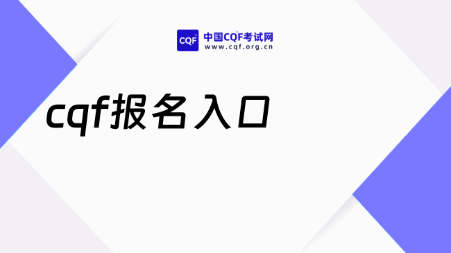 2026年cqf报名入口、条件一览，考生必看！