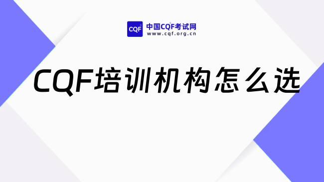 2026年CQF培训机构怎么选？这些条件要注意！