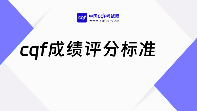 2026年cqf考试多少分通过？点击查看！