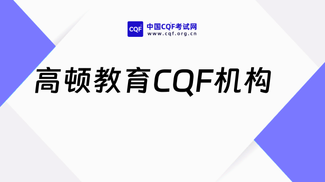 2026年高顿教育CQF怎么样？考生必看！