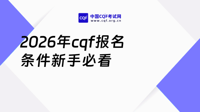 2026年报名cqf需要什么条件?新手报考前必看!