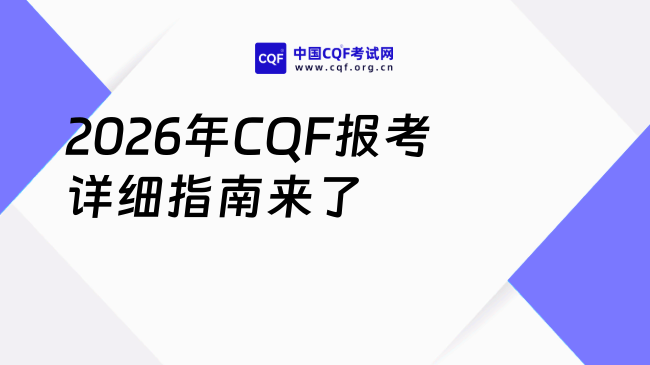 CQF是什么证书?2026年CQF报考详细指南来了!