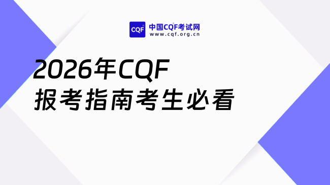 2026年CQF报考指南，考生必看！