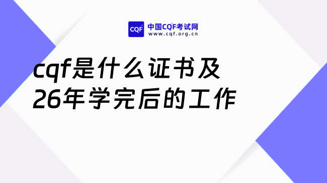cqf是什么证书?26年学完可以考什么工作?