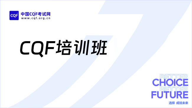 2026年CQF值不值得报培训班？难度大不大？