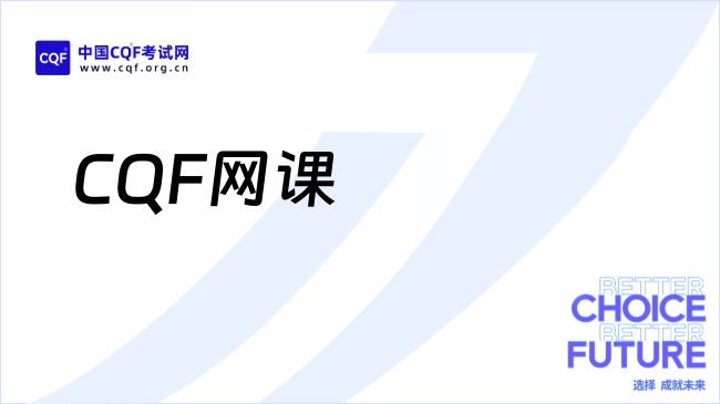 CQF网课