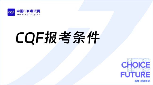 2026年CQF报名时间及条件是什么？最新政策有哪些？