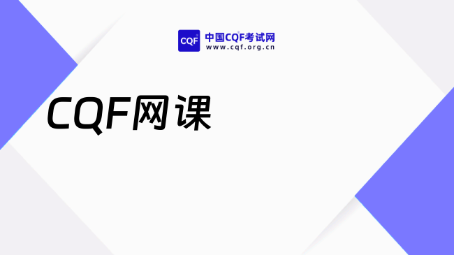2026年CQF培训机构如何选择？这一篇说的很详细！