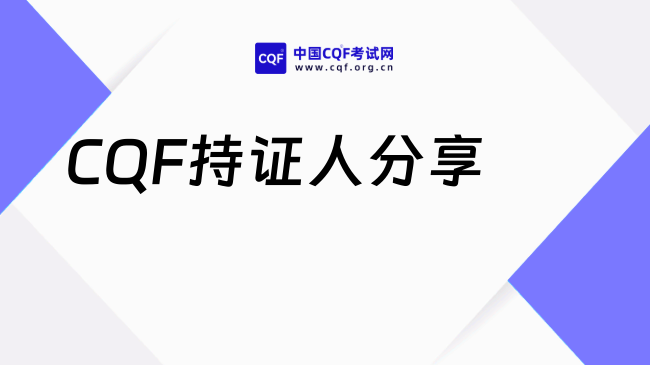 CQF持证人分享|38年没碰高数，62岁一次过CQF