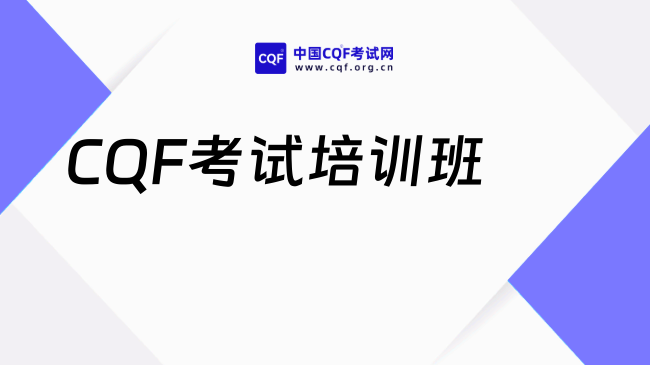 2026年CQF考试难度如何？有必要报培训班吗？