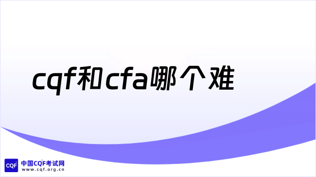 2026年cqf和cfa哪个难?一文解答