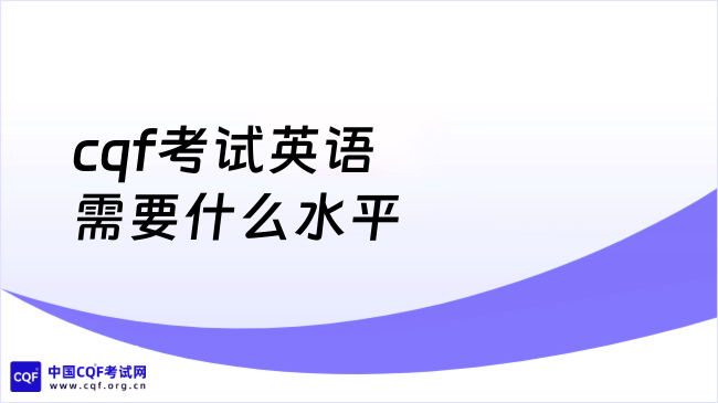 2026年cqf考试英语需要什么水平?本文详细解答!