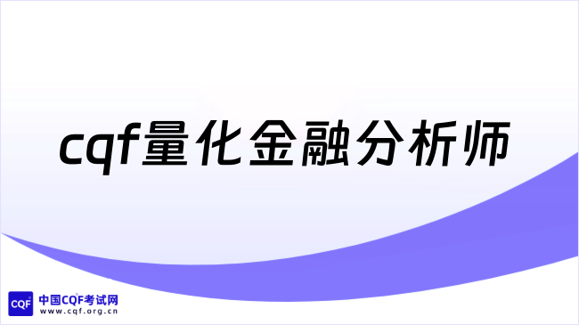 2026年cqf量化金融分析师是做什么的?一文详细说明!