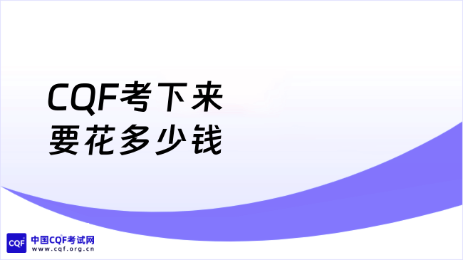 2026年CQF考下来要花多少钱？赶紧码住！