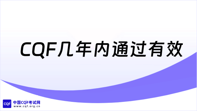 2026年CQF几年内通过有效?一分钟带你了解!