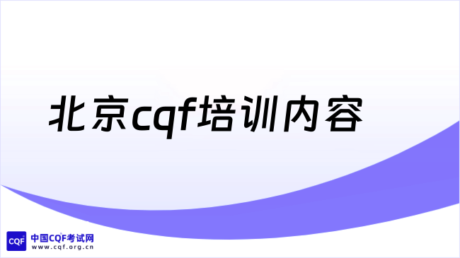 2026年北京cqf培训内容有哪些?考生必看!