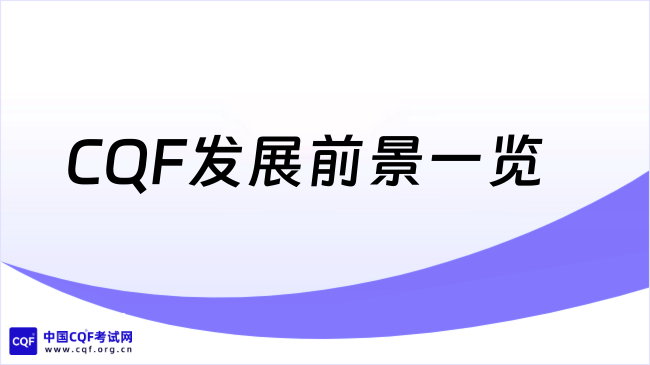 国内2026年CQF发展前景一览!速看!