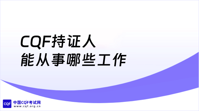 2026年CQF持证人能从事哪些工作？热门岗位全解析！