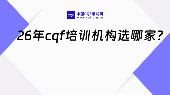 26年cqf培训机构选哪家?cqf值得考吗?