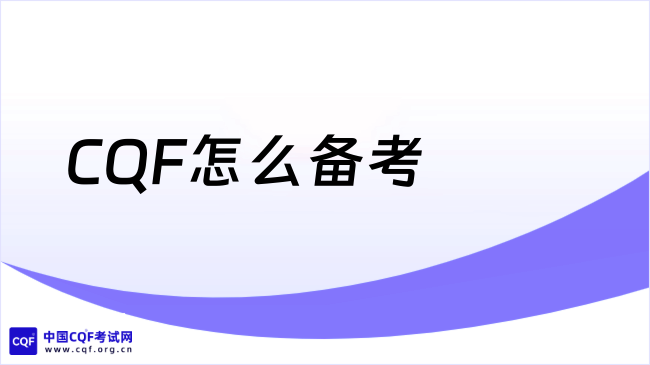 2026年CQF怎么备考?重点必读!
