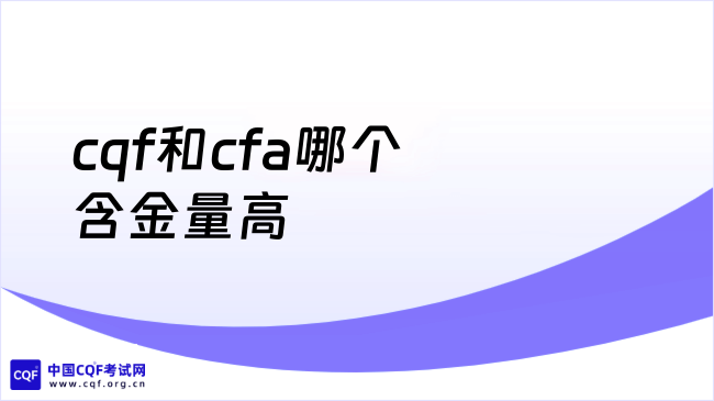 2026年cqf和cfa哪个含金量高?学姐来详细解答!