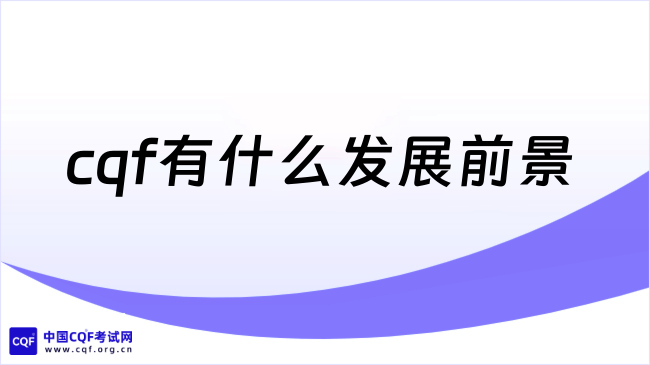 2026年cqf有什么发展前景？一起来看！