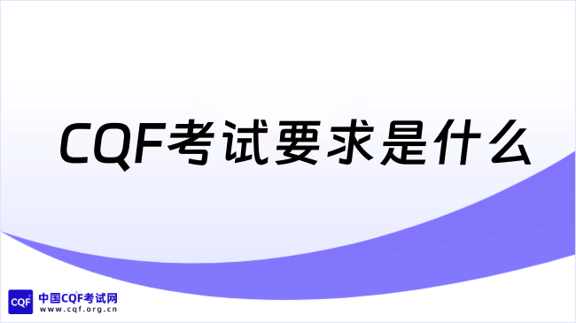 2026年CQF考试要求是什么?到底考什么?