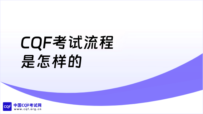 2026年CQF考试流程是怎样的？完整版来了！