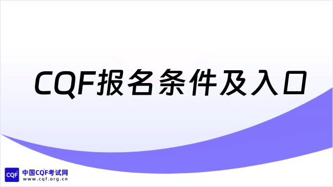 2026年CQF报名条件及入口全解析，点击查看详情！