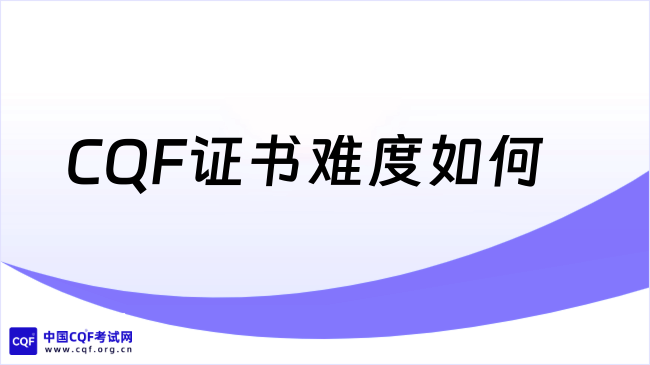 2026年CQF证书难度如何？学姐来详细解答！