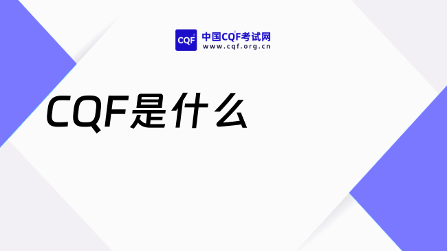 CQF是什么?26年一文带你了解海外2万+美金的CQF证书