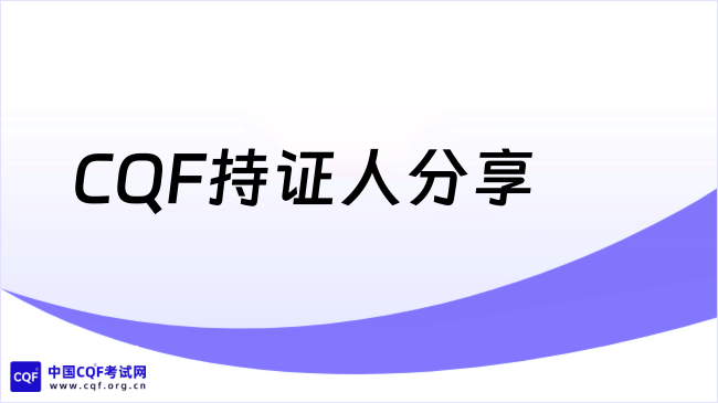 CQF持证人分享 :从三本金工到Monash硕士,CQF为我搭起量化金融的桥
