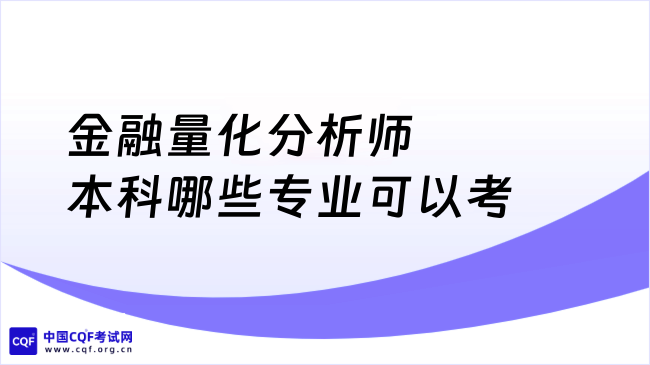 2026年金融量化分析师本科哪些专业可以考？速戳！