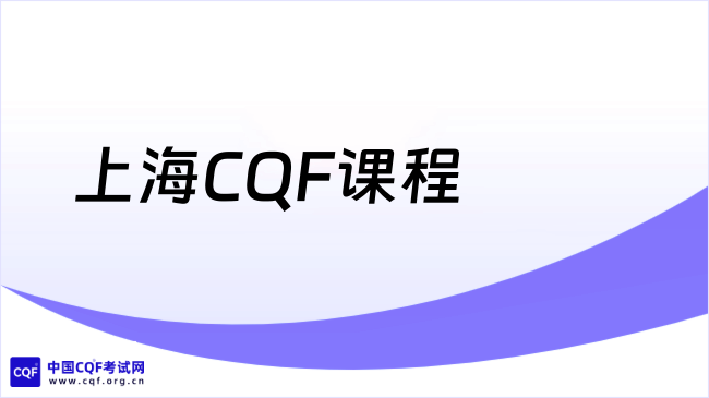 2026年上海CQF课程哪家好?一文详细介绍