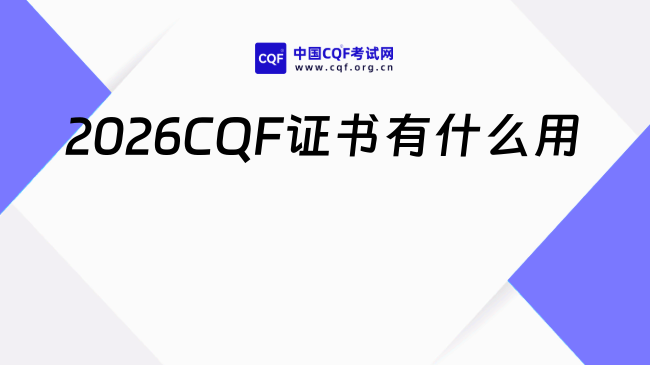 2026CQF证书有什么用，哪家培训机构更靠谱？