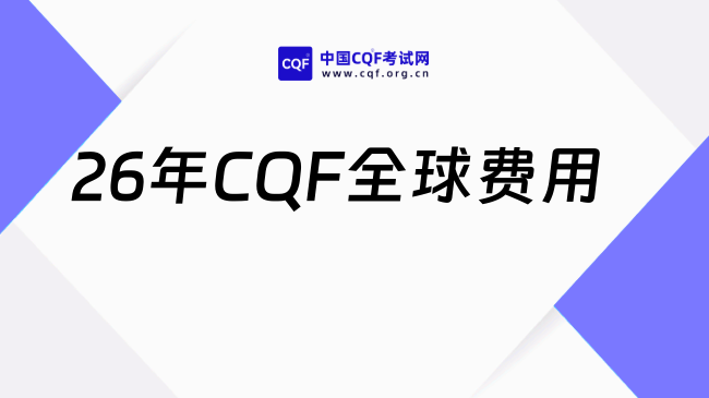 26年CQF全球费用更新！国内报名省一半！