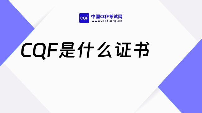 2026CQF是什么证书？纯金融小白入门科普！