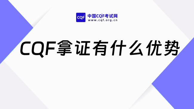 2026CQF拿证有什么优势？看完你就知道了！