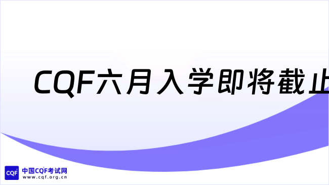 最后1天!CQF六月入学截止，量化人必冲黄金证书