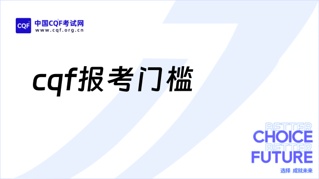 2026零基础能考CQF吗？报考门槛一次性讲透！