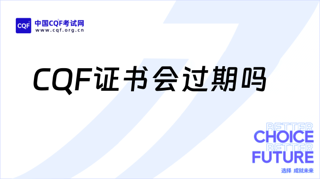 2026CQF证书拿证后会过期吗?零基础小白一文讲清有效期规则!