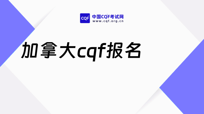 2026加拿大留学生cqf报考怎么省钱?速看!