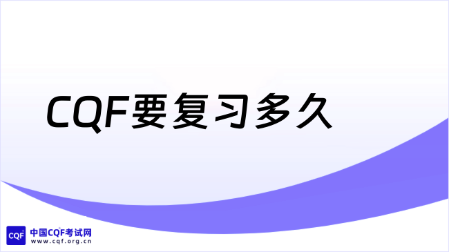 2026CQF要复习多久？一分钟带你了解！
