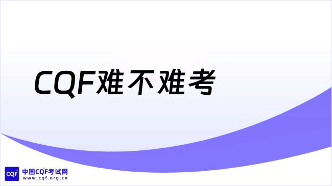 2026CQF难不难考？过来人真实难度拆解+避坑指南