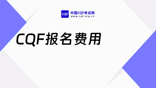 25年VS26年CQF报名费用对比,一文说清!