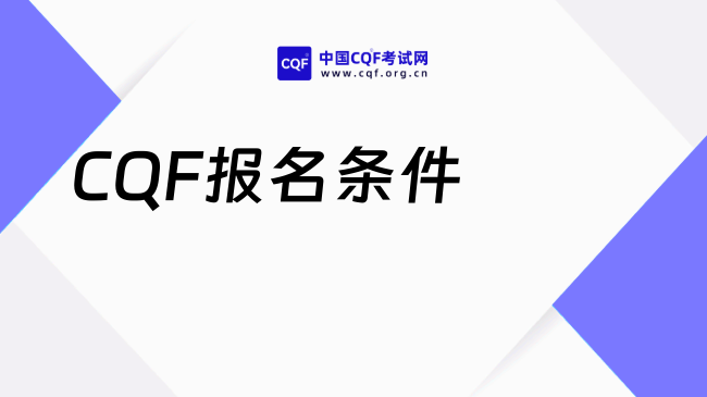 27年CQF报名条件有哪些？cqf考什么？