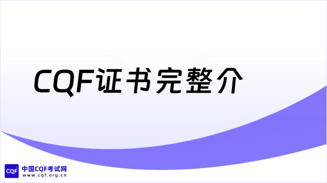 2027CQF证书完整介绍,了解一下!