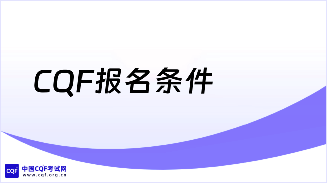 2027年CQF报名条件，速戳！