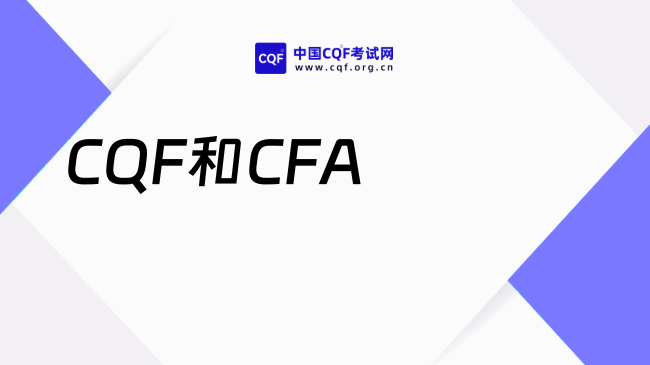 2027年CQF和CFA怎么选?有什么不同?